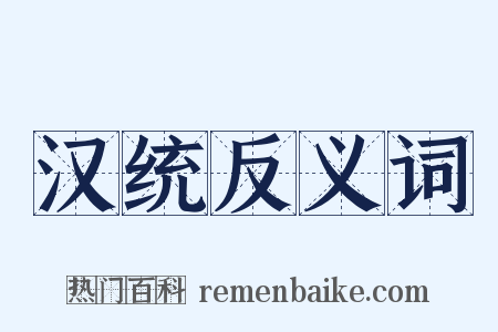 汉统反义词是什么意思的图片